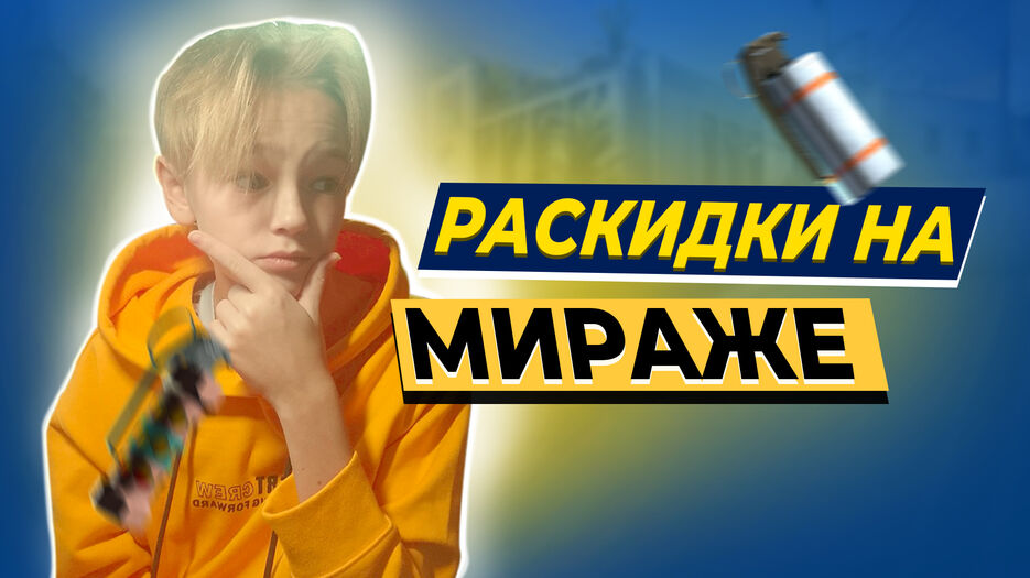 РАСКИДКИ НА МИРАЖЕ 2.jpg