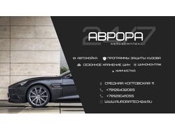 Визитка для автокомплекса "АВРОРА"
