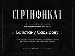 Сертификат из курса "Рекламные баннеры 2.0"