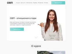 Лендинг курса про отношения