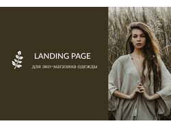 Landing page для эко-магазина одежды