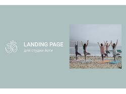 Landing page для студии йоги