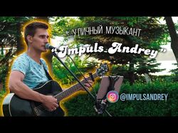 Сектор газа - Лирика (cover by impuls Andrey)