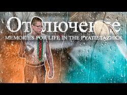 Отключение
