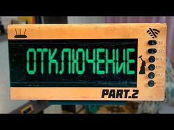 Отключение part2