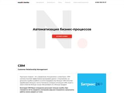 Лэндинг. Автоматизация бизнес процессов CRM