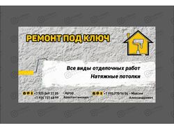 Ремонт визитки