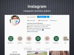 Педагог по коррекции аутизма / Instagram