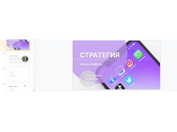 Разработка SMM стратегии для современной пекарни