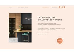 Сайт визитка для магазина кухонных гарнитур