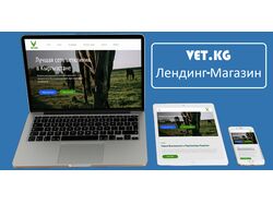 💎Vet.kg коммерческий сайт для ветклиники.