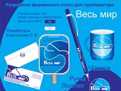 Фирменный стиль туристического агентства "Весь мир