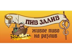 Вывеска для пивной лавки "Пив залив"