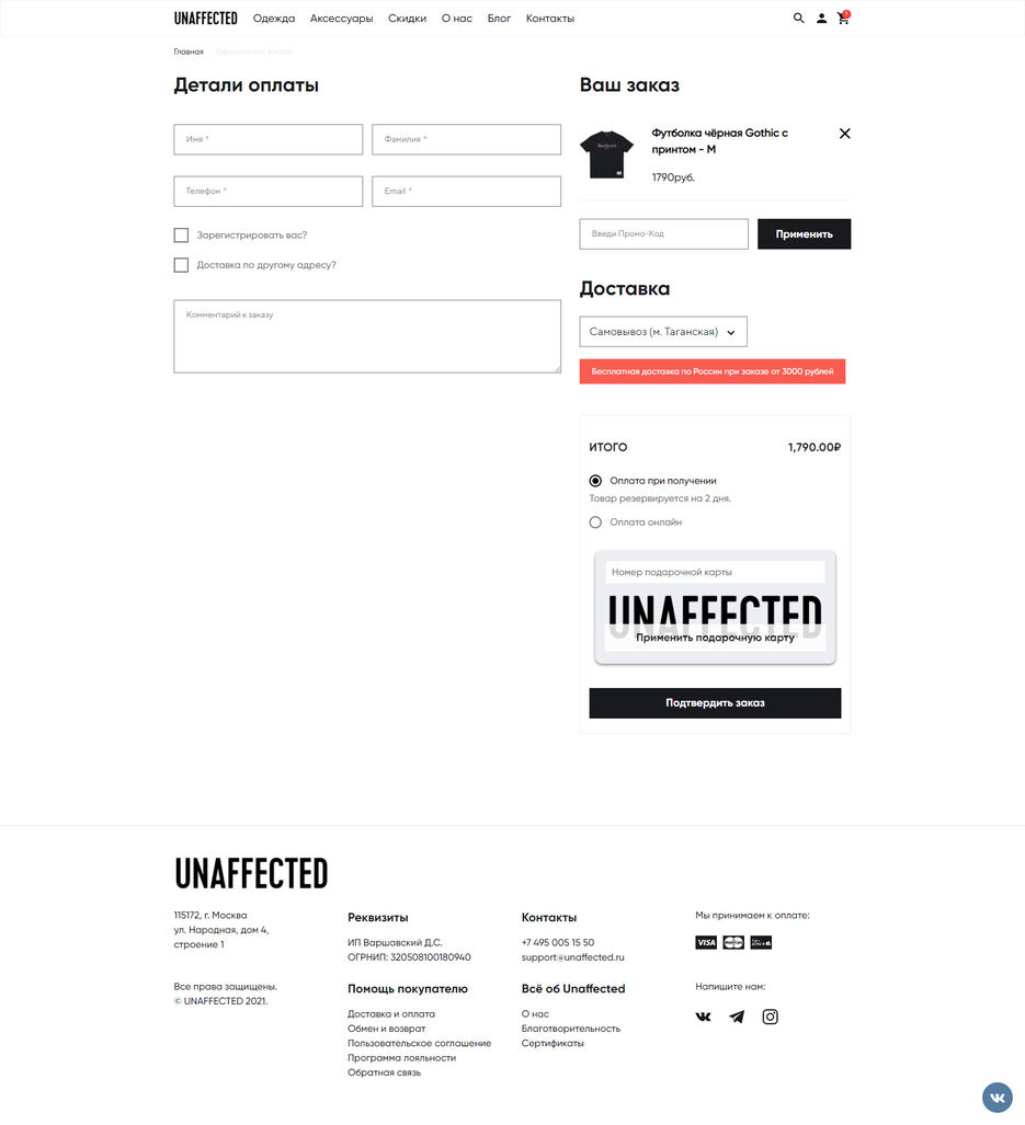 screencapture-unaffected-ru-checkout-2021-12-01-17_40_15.jpg