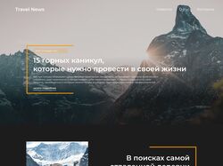 Дизайн новостного сайта про туризм