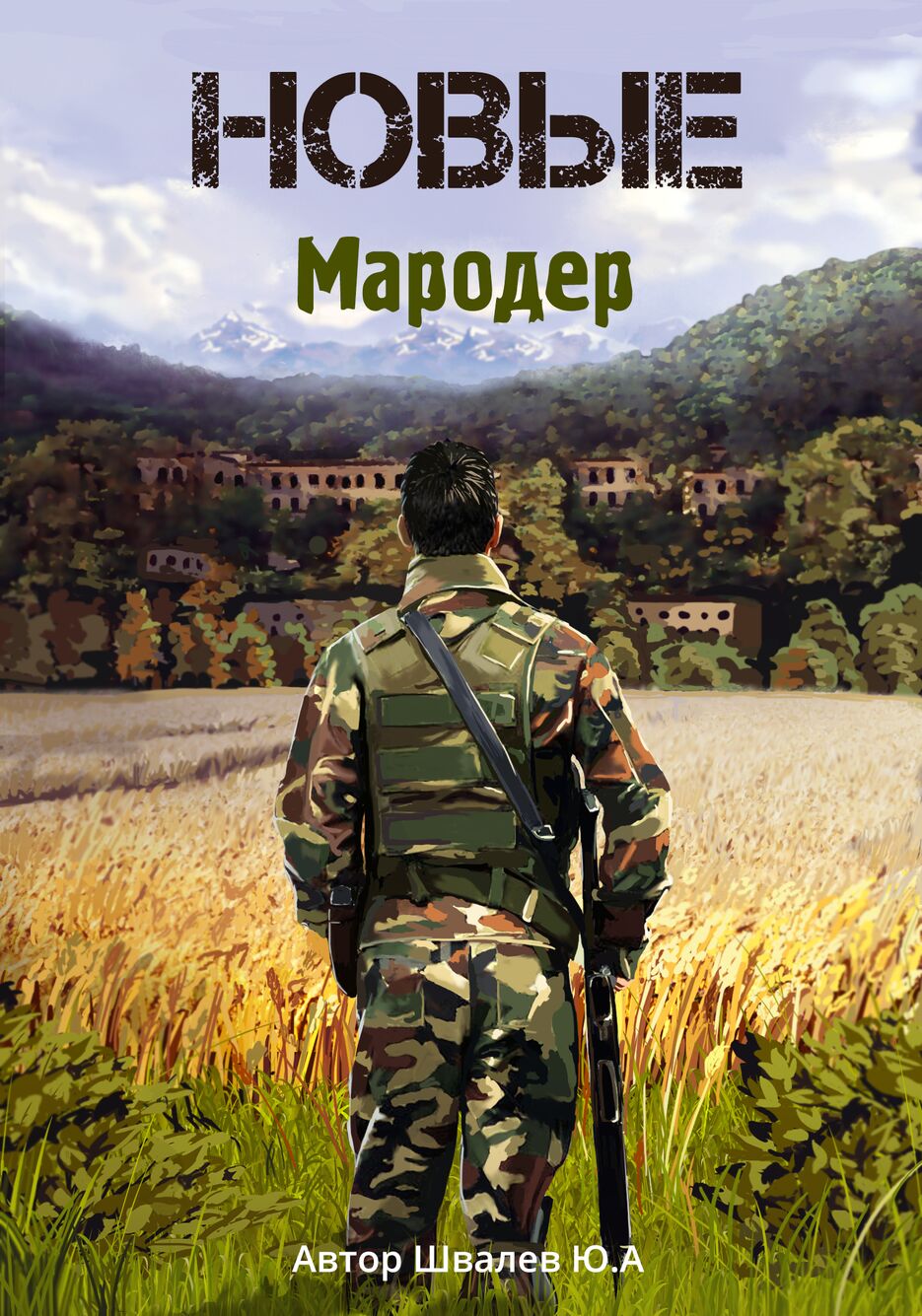 Мародер.png