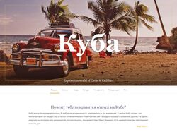 Адаптивная верстка лендинга про Кубу