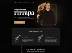 Лендинг для курса по гитаре