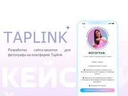 Taplink для фотографа