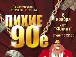 Афиша "Лихие 90-е"