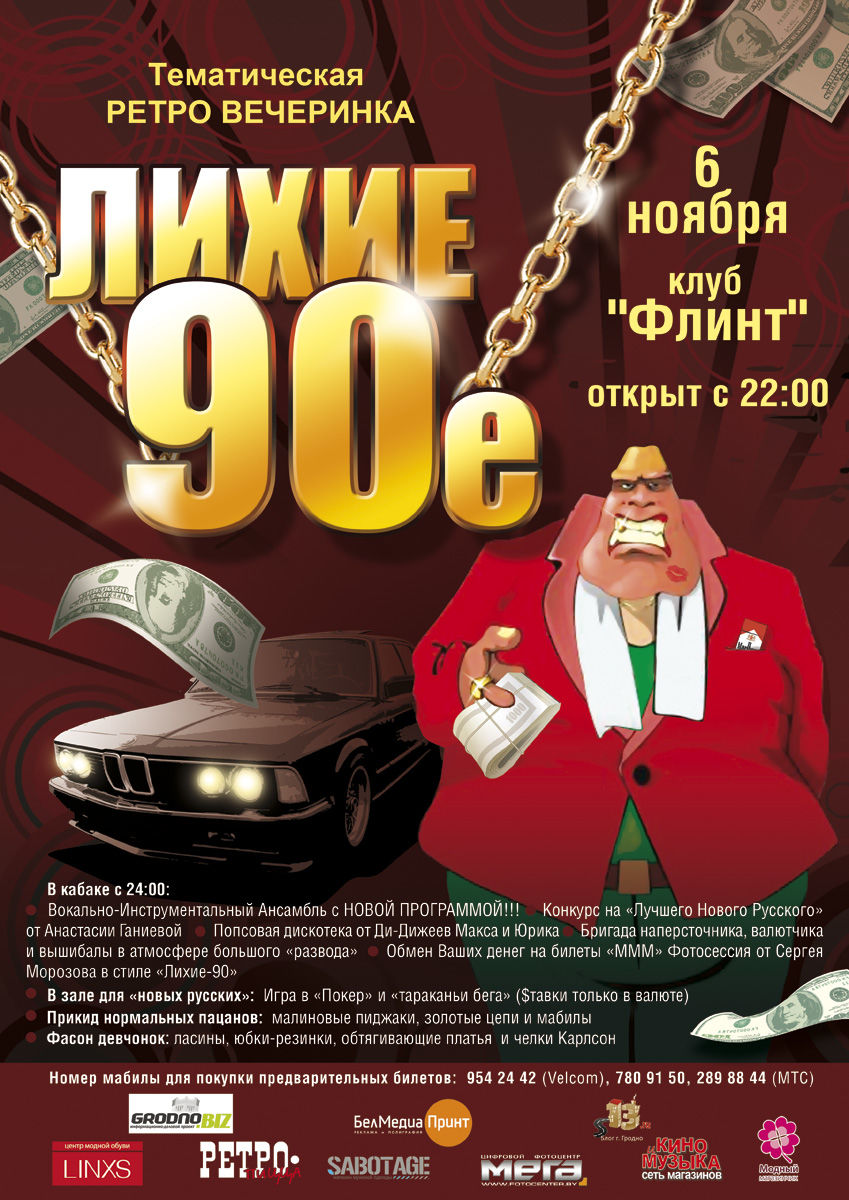Афиша "Лихие 90-е".jpg