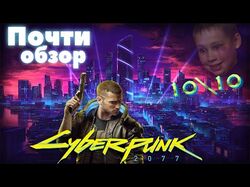 Обзор на Киберпанк2077