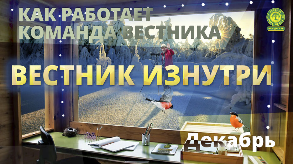 Вестник изнутри Декабрь.jpg