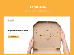404 страница для интернет-магазина Mango Snacks