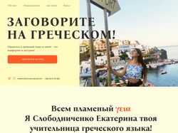 Дизайн сайта для репетитора греческого языка