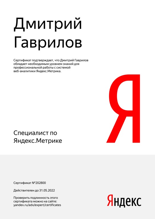 Сертификат Яндекс.Метрика 2021.jpg