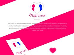 Map meet - приложение для знакомств