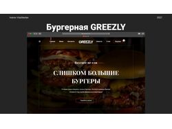 Бургерная Greezly