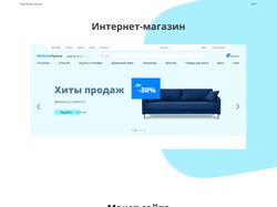 Интернет магазин "МебельНужна"