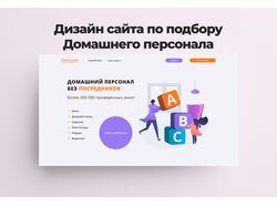 Сайт по подбору Домашнего персонала