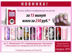 Флаер для входной группы маникюрного салона.
