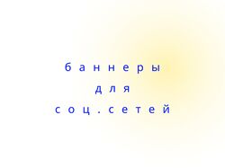 Баннеры для социальных сетей