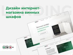 Дизайн интернет-магазина винных шкафов
