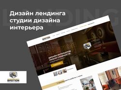 Дизайн лендинга студии дизайна интерьера