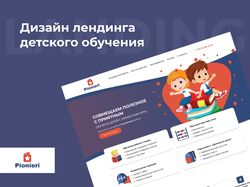 Дизайн лендинга детского обучения