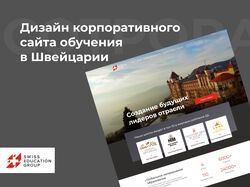 Дизайн корпоративного сайта обучения в Швейцарии