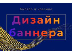 Дизайн баннера