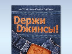 Плакат А4 - Магазин джинсовой одежды