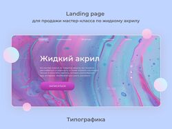 Дизайн Landing Page для курса по жидкому акрилу