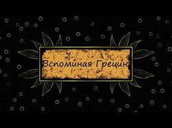Пример слайд-шоу, воспоминания о путешествии