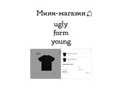 Интернет магазин - Ugly from young