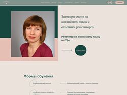 Сайт для преподавателя английского языка, лендинг