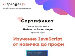 Сертификат о прохождении курса по JS(itproger.com)