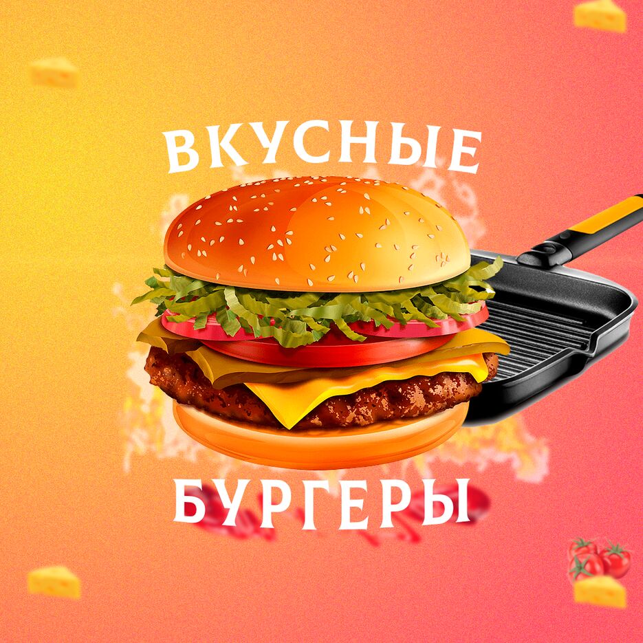 вкусный бургер.png