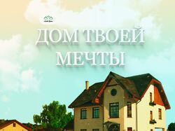 Баннер "Дом мечты"