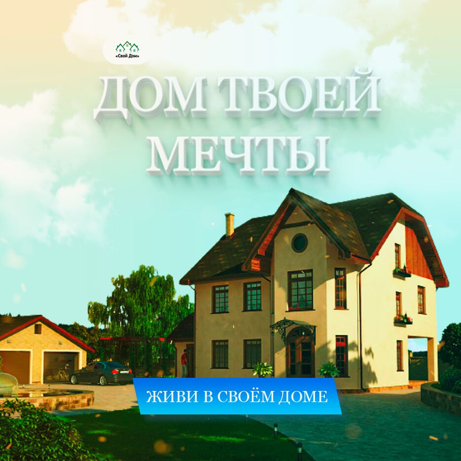 дом твоей мечты.png
